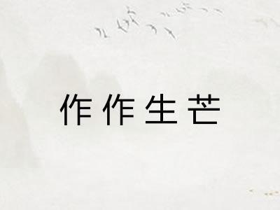 作作生芒