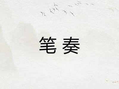 笔奏