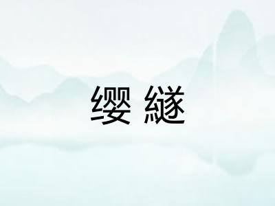 缨繸
