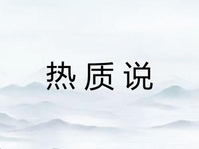 热质说