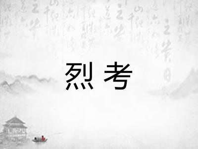 烈考