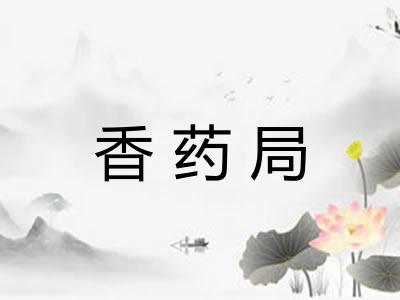 香药局
