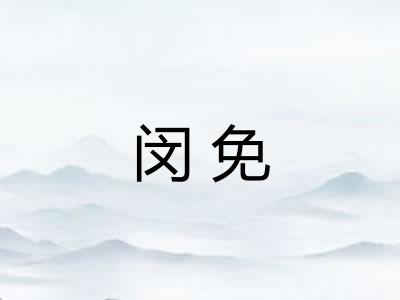 闵免