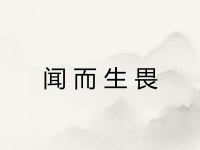 闻而生畏