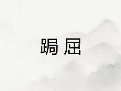 跼屈