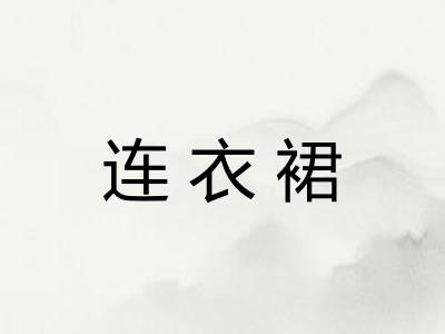 连衣裙