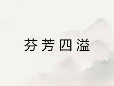 芬芳四溢