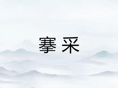 搴采