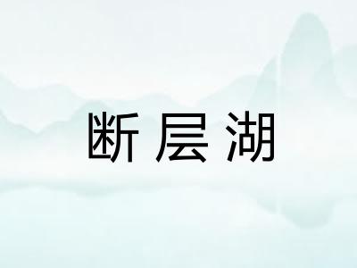 断层湖