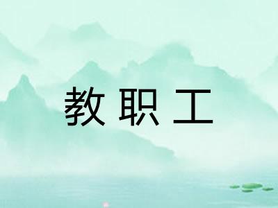 教职工