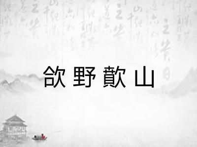 欱野歕山