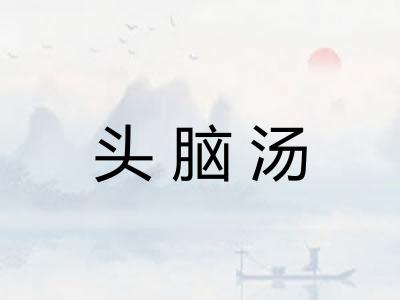 头脑汤