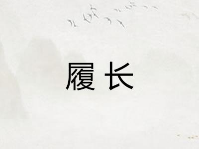 履长