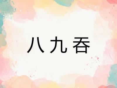 八九吞