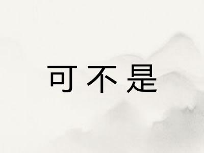 可不是