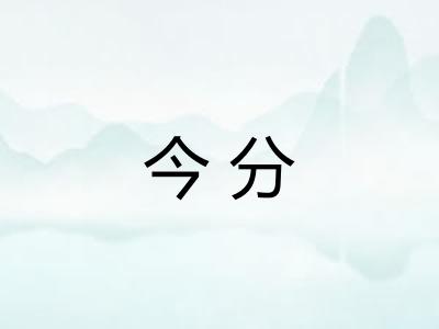 今分
