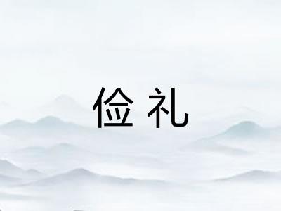 俭礼