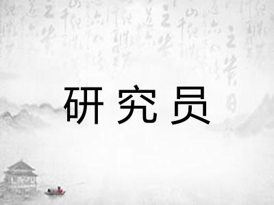 研究员