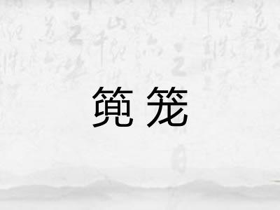 篼笼