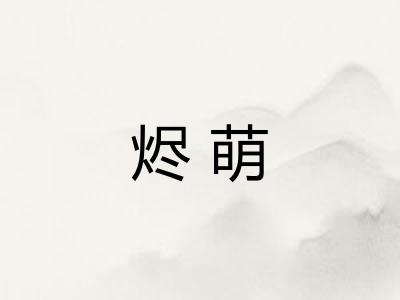 烬萌