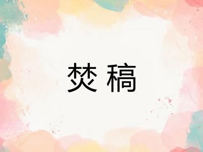 焚稿