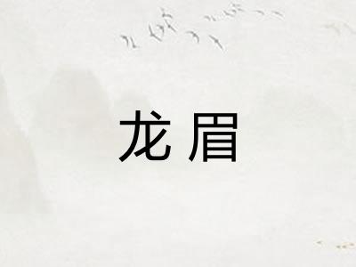 龙眉