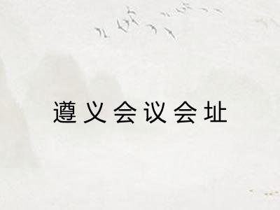 遵义会议会址