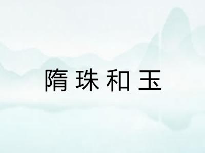 隋珠和玉