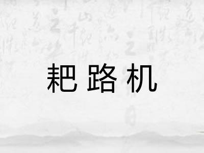 耙路机