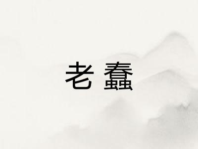 老蠢