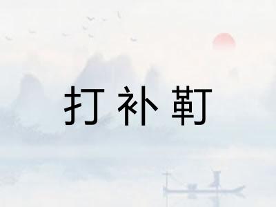 打补靪