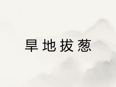 旱地拔葱