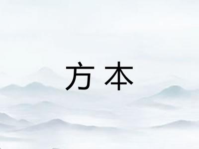方本