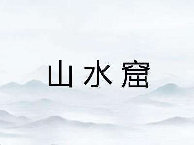 山水窟
