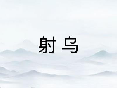 射乌