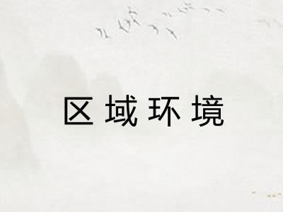 区域环境