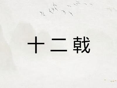十二戟