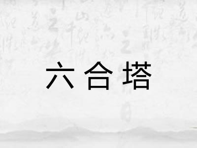 六合塔