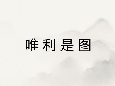 唯利是图