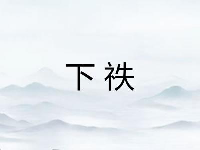下祑