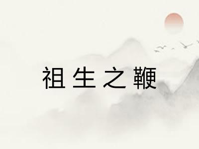 祖生之鞭