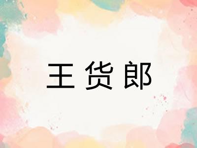 王货郎