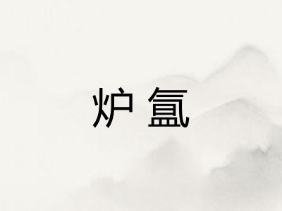 炉氲