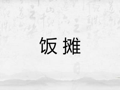饭摊