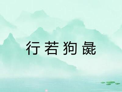 行若狗彘