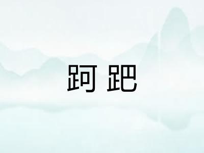跒跁