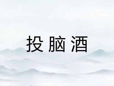 投脑酒