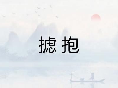 摅抱