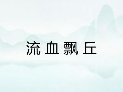 流血飘丘