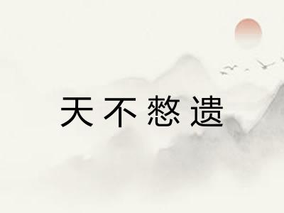 天不憗遗